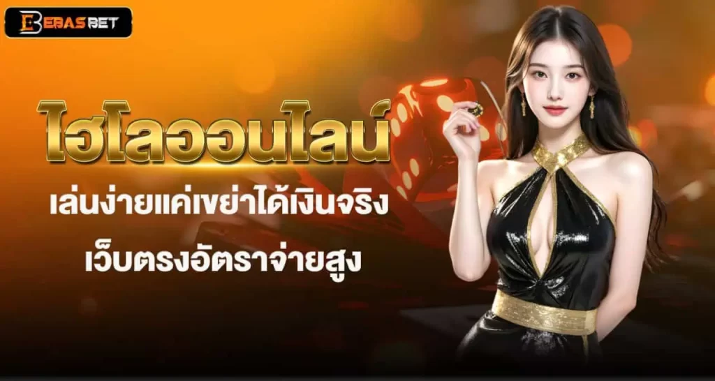 ไฮโลออนไลน์ เล่นง่ายแค่เขย่าได้เงินจริง เว็บตรงอัตราจ่ายสูง EBASBET