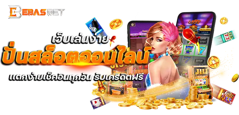 เว็บเล่นง่ายปั่นสล็อตออนไลน์ เเตกง่ายเช็คอินทุกวัน รับเครดิตฟรี