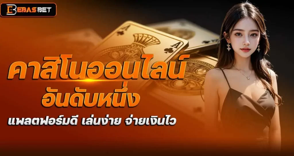 คาสิโนออนไลน์ อันดับหนึ่ง แพลตฟอร์มดี เล่นง่าย จ่ายเงินไว