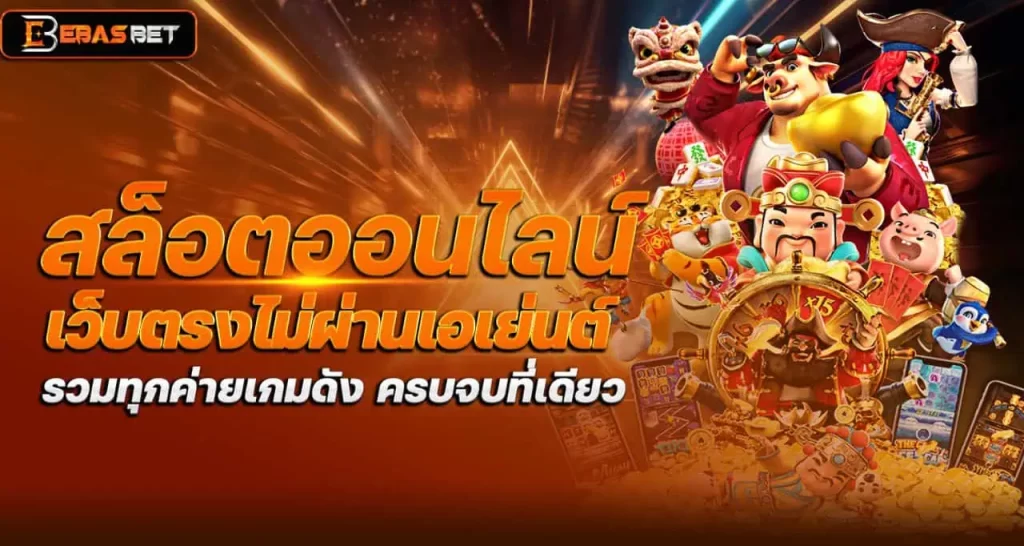 สล็อตออนไลน์ เว็บตรงไม่ผ่านเอเย่นต์ รวมทุกค่ายเกมดัง ครบจบที่เดียว