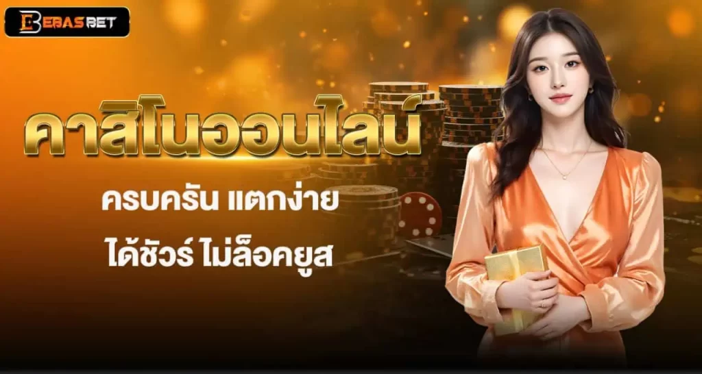 คาสิโนออนไลน์ ครบครัน แตกง่าย ได้ชัวร์ ไม่ล็อคยูส