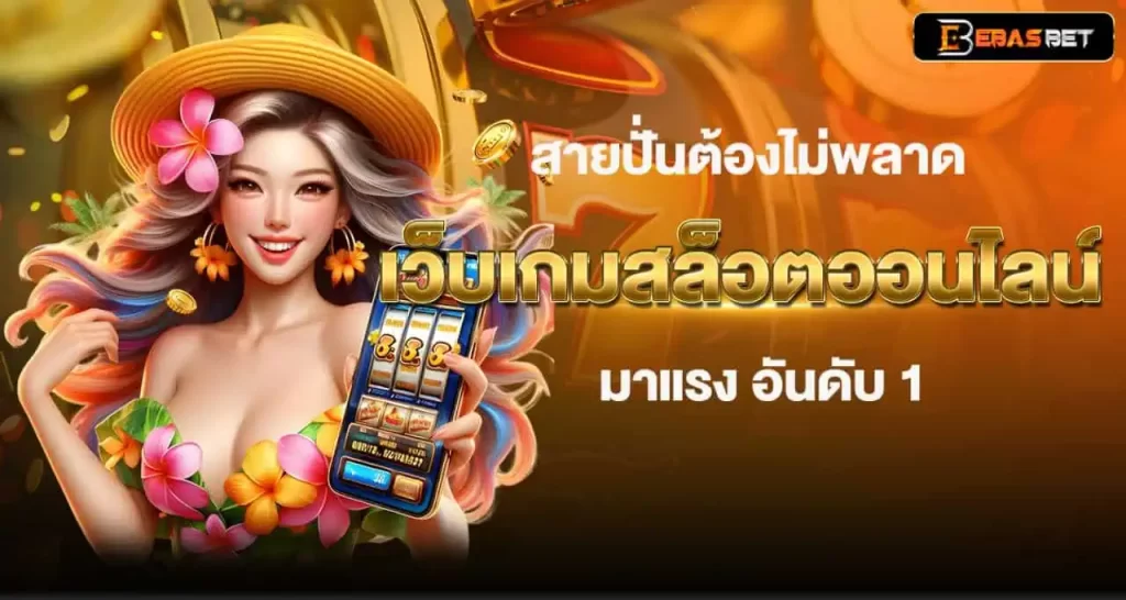 สายปั่นต้องไม่พลาด เว็บเกมสล็อตออนไลน์ มาแรง อันดับ 1