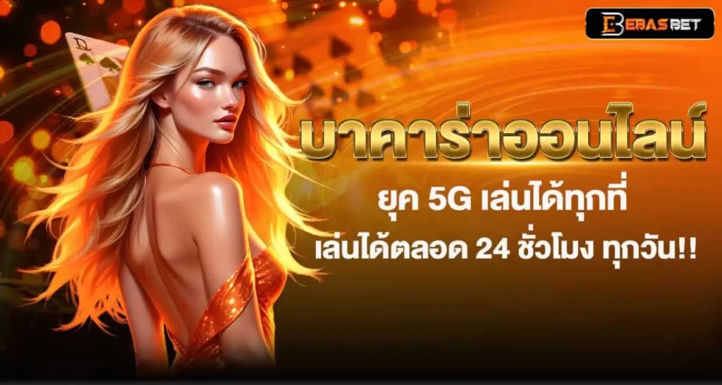 EBASBET บาคาร่าออนไลน์ ยุค 5G เล่นได้ทุกที่ เล่นได้ตลอด 24 ชั่วโมง ทุกวัน!!