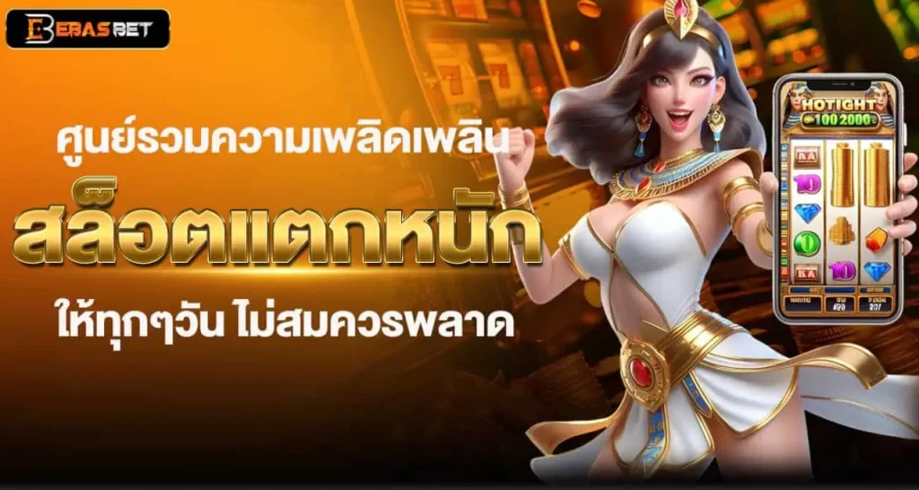 EBASBET ศูนย์รวมความเพลิดเพลิน สล็อตแตกหนัก ให้ทุกๆวัน ไม่สมควรพลาด