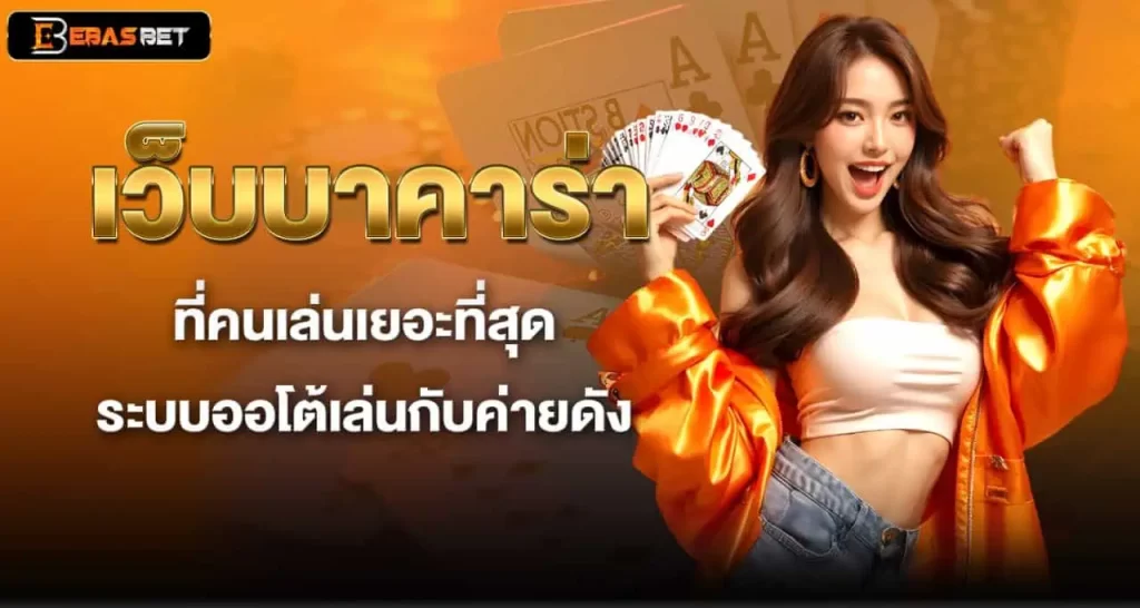 EBASBET เว็บบาคาร่าที่คนเล่นเยอะที่สุด ระบบออโต้เล่นกับค่ายดัง