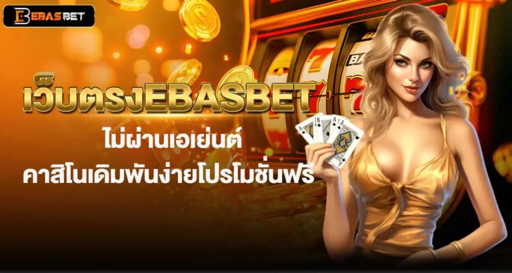 เว็บตรงEBASBET ไม่ผ่านเอเย่นต์ คาสิโนเดิมพันง่ายโปรโมชั่นฟรี