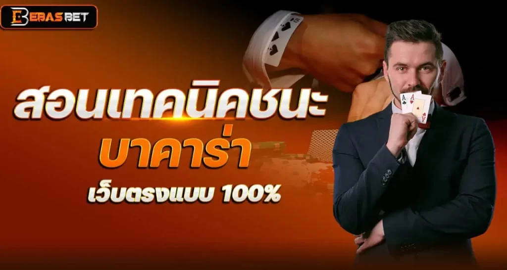 EBASBET สอนเทคนิคชนะบาคาร่า เว็บตรงแบบ 100%