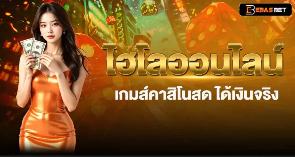 EBASBET ไฮโลออนไลน์ เกมส์คาสิโนสด ได้เงินจริง