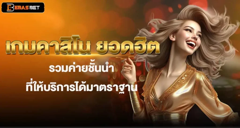 เกมคาสิโน ยอดฮิต รวมค่ายชั้นนำ ที่ให้บริการได้มาตราฐาน EBASBET