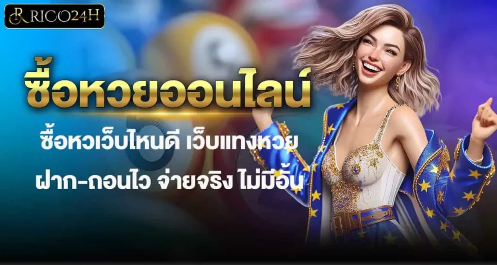 ซื้อหวยออนไลน์ เว็บไหนดี เว็บแทงหวย ฝาก-ถอนไว จ่ายจริง ไม่มีอั้น