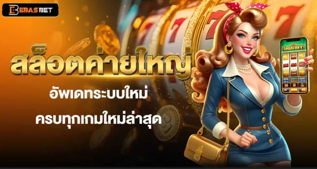 สล็อตค่ายใหญ่ อัพเดทระบบใหม่ ครบทุกเกมใหม่ล่าสุด