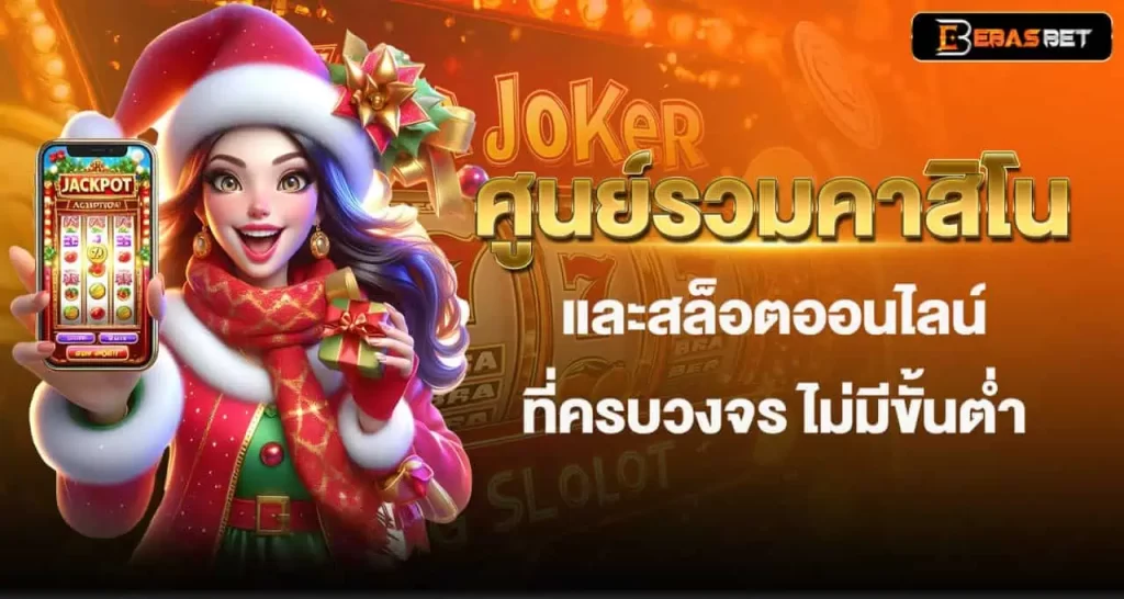 ศูนย์รวมคาสิโน และ สล็อตออนไลน์ ที่ครบวงจร ไม่มีขั้นต่ำ EBASBET