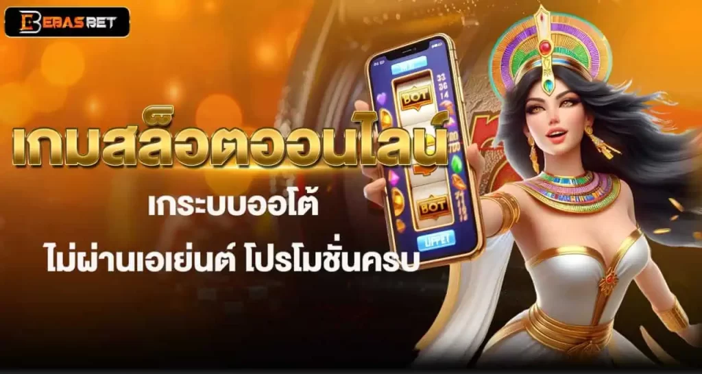 เกมสล็อตออนไลน์ ระบบออโต้ไม่ผ่านเอเย่นต์ โปรโมชั่นครบ EBASBET