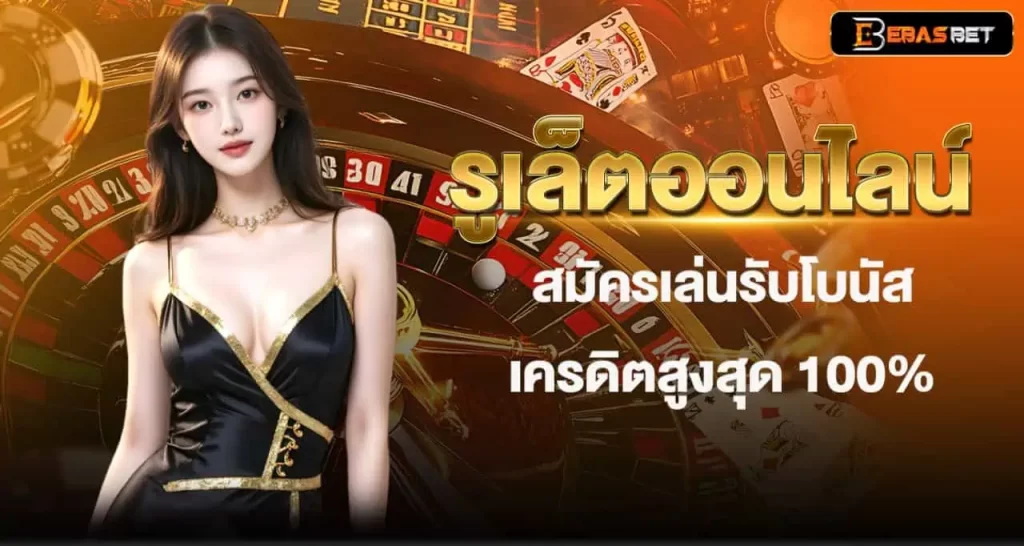 รูเล็ตออนไลน์ สมัครเล่นรับโบนัสเครดิตสูงสุด 100% EBASBET