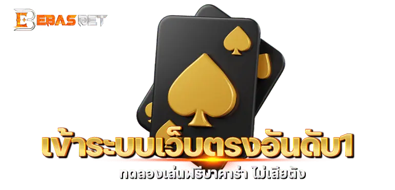 เข้าระบบเว็บตรงอันดับ1 ทดลองเล่นฟรีบาคาร่า ไม่เสียตัง