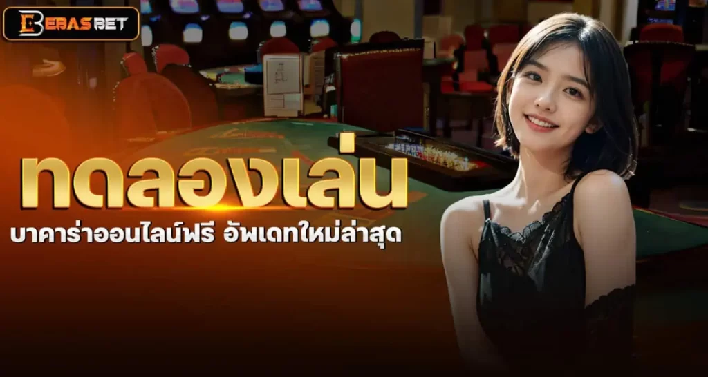 ทดลองเล่น บาคาร่าออนไลน์ฟรี อัพเดทใหม่ล่าสุด