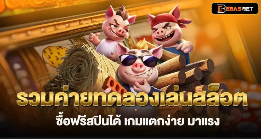 รวมค่ายทดลองเล่นสล็อต ซื้อฟรีสปินได้ เกมแตกง่าย มาแรง