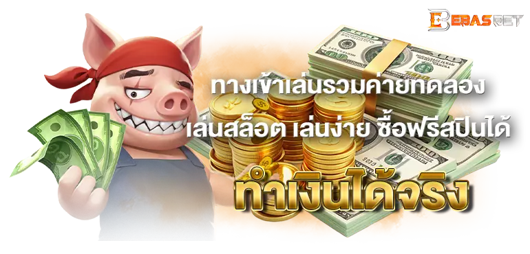 ทางเข้าเล่นรวมค่ายทดลองเล่นสล็อต เล่นง่าย ซื้อฟรีสปินได้ ทำเงินได้จริง