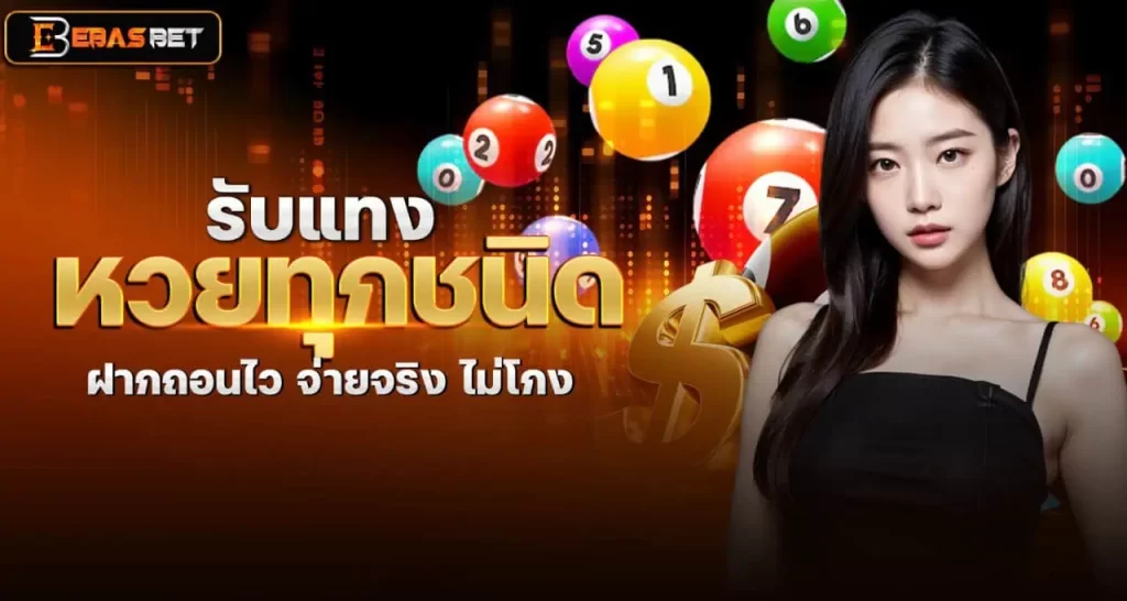 EBASBET รับแทงหวยทุกชนิด ฝากถอนไว จ่ายจริง ไม่โกง
