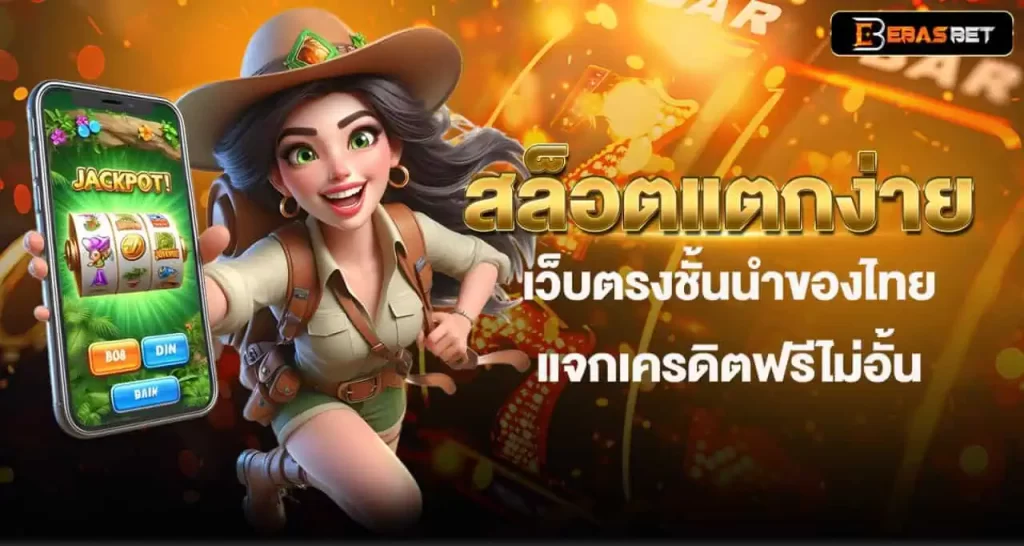 EBASBET สล็อตแตกง่าย เว็บตรงชั้นนำของไทย แจกเครดิตฟรีไม่อั้น