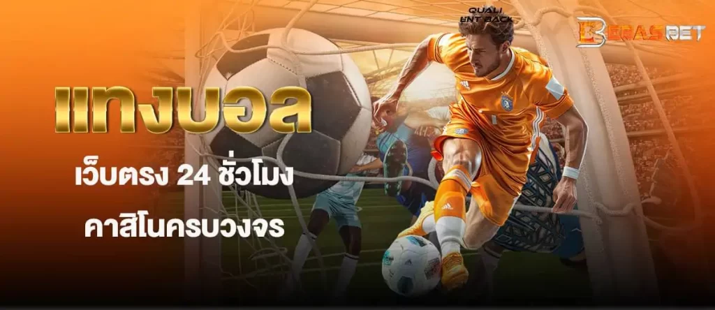 EBASBET แทงบอลเว็บตรง 24 ชั่วโมง คาสิโนครบวงจร