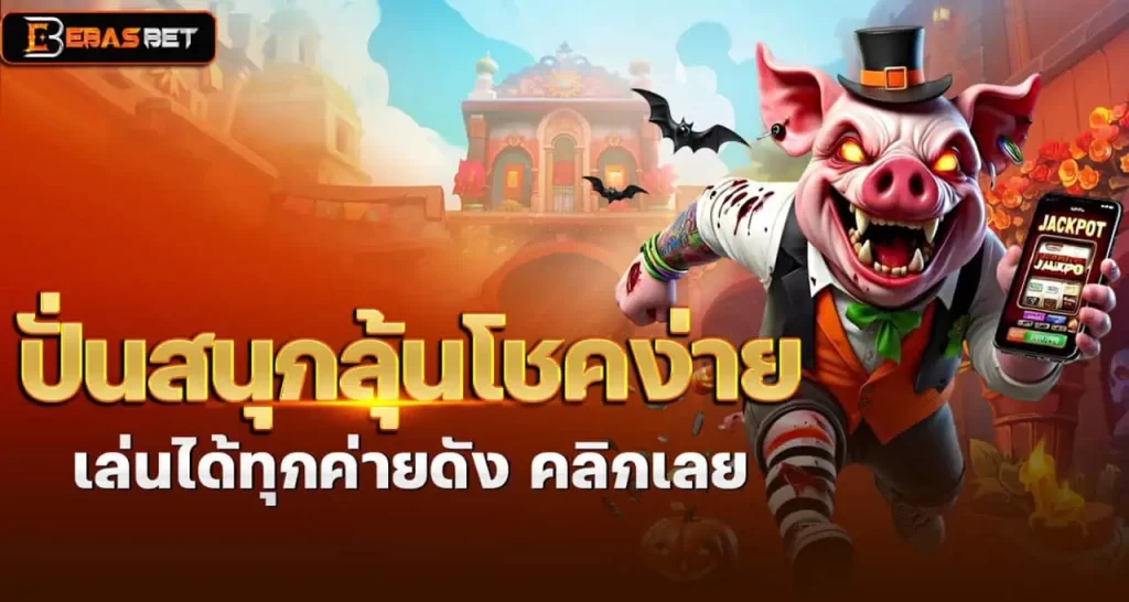 EBASBET ปั่นสนุกลุ้นโชคง่าย เล่นได้ทุกค่ายดัง คลิกเลย