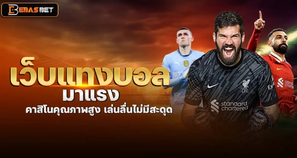 EBASBET เว็บแทงบอลมาแรง คาสิโนคุณภาพสูง เล่นลื่นไม่มีสะดุด