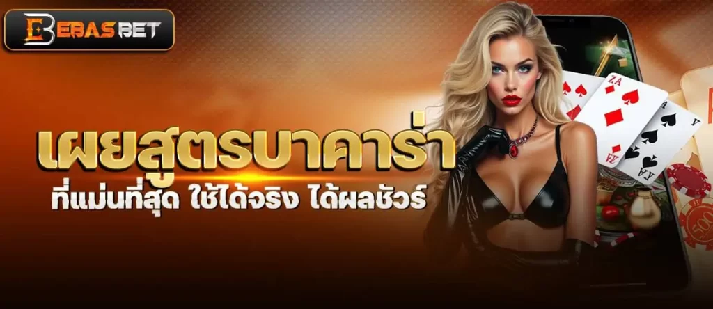 เผยสูตรบาคาร่า ที่แม่นที่สุด ใช้ได้จริง ได้ผลชัวร์ EBASBET