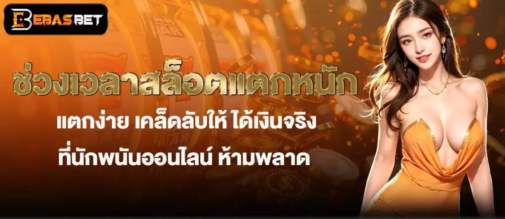 ช่วงเวลาสล็อตแตกหนัก แตกง่าย เคล็ดลับให้ ได้เงินจริง ที่นักพนันออนไลน์ ห้ามพลาด EBASBET
