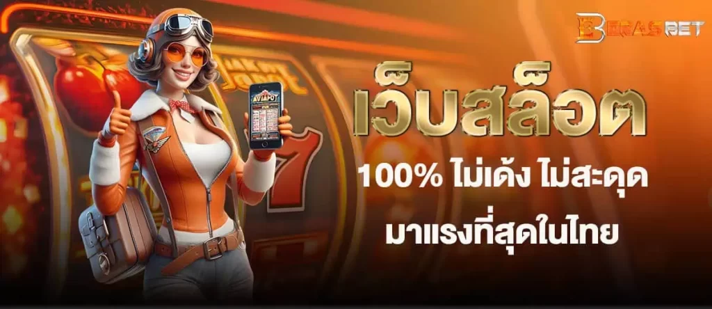 เว็บสล็อตแท้ 100% ไม่เด้ง ไม่สะดุด มาแรงที่สุดในไทย EBASBET