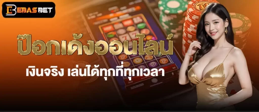 ป๊อกเด้งออนไลน์ เงินจริง เล่นได้ทุกที่ทุกเวลา EBASBET