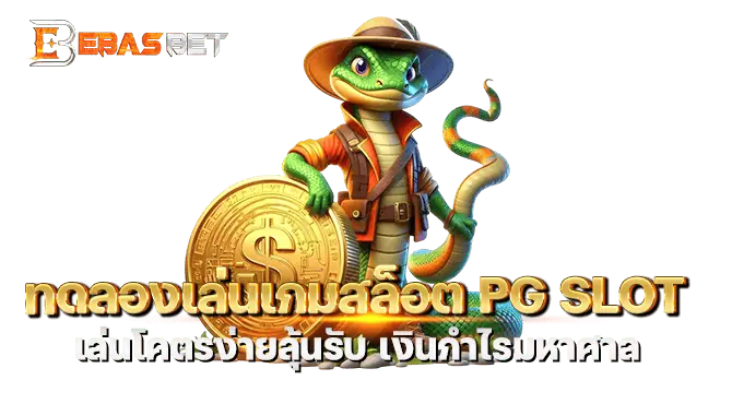 ทดลองเล่นเกมสล็อต PG SLOT เล่นโคตรง่ายลุ้นรับ เงินกำไรมหาศาล