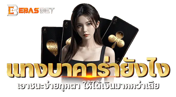 แทงบาคาร่ายังไง เอาชนะง่ายทุกตา ให้ได้เงินมากกว่าเสีย