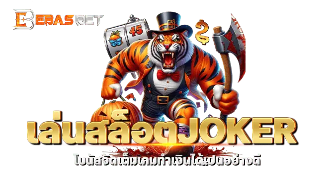 เล่นสล็อตJOKER โบนัสจัดเต็มเกมทำเงินได้เป็นอย่างดี