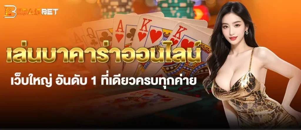 เล่นบาคาร่าออนไลน์ เว็บใหญ่ อันดับ 1 ที่เดียวครบทุกค่าย