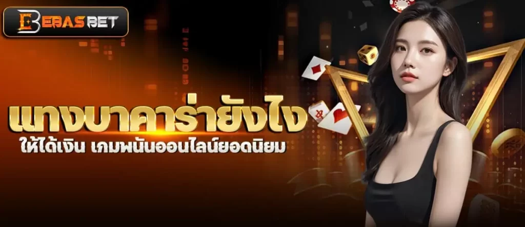 แทงบาคาร่ายังไง ให้ได้เงิน เกมพนันออนไลน์ยอดนิยม