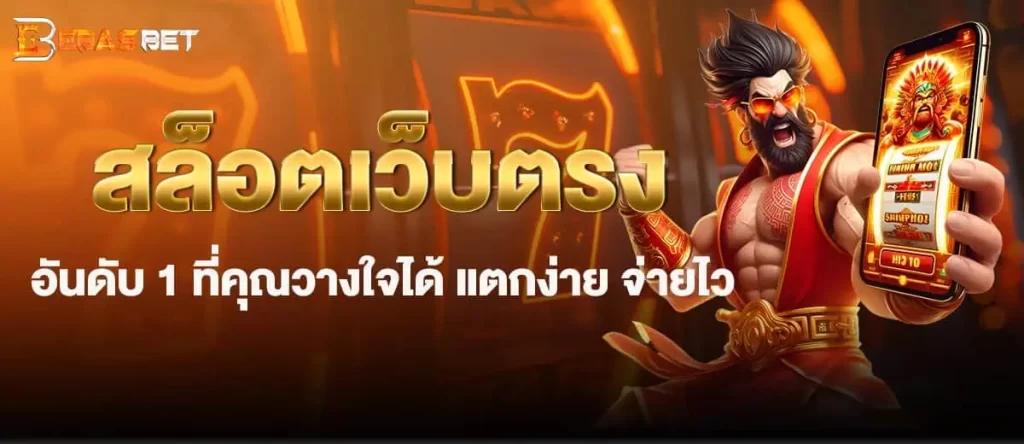 สล็อตเว็บตรงอันดับ 1 ที่คุณวางใจได้ แตกง่าย จ่ายไว