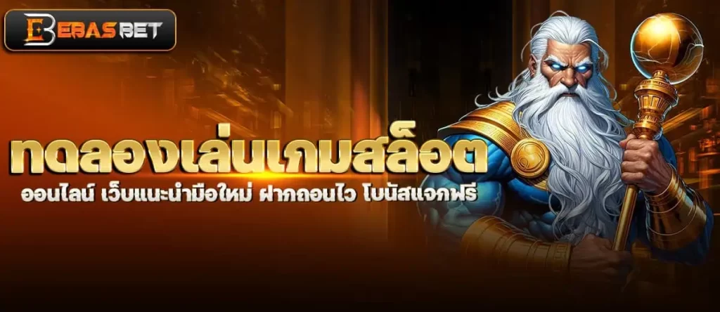 ทดลองเล่นเกมสล็อต ออนไลน์ เว็บแนะนำมือใหม่ ฝากถอนไว โบนัสแจกฟรี