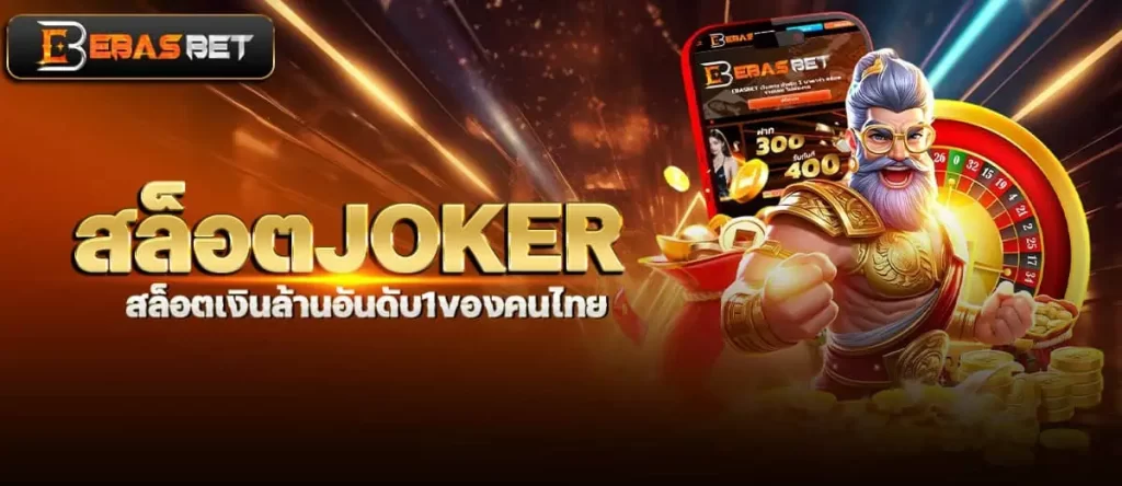 สล็อตJOKER สล็อตเงินล้านอันดับ1ของคนไทย