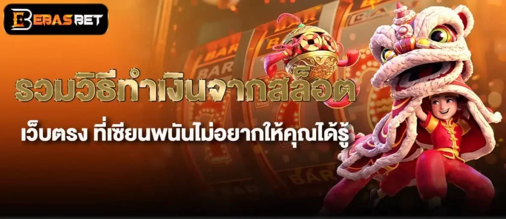 รวมวิธีทำเงินจากสล็อต เว็บตรง ที่เซียนพนันไม่อยากให้คุณได้รู้