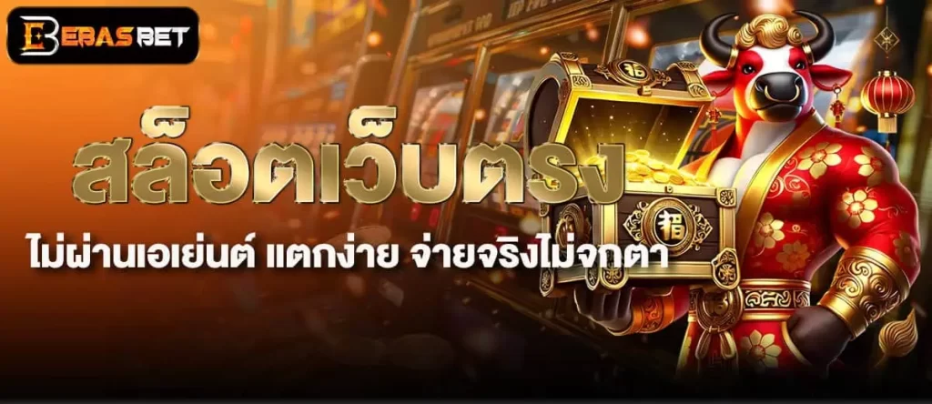 EBASBET สล็อตเว็บตรง ไม่ผ่านเอเย่นต์ แตกง่าย จ่ายจริงไม่จกตา