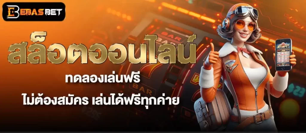 EBASBET สล็อตออนไลน์ ทดลองเล่นฟรี ไม่ต้องสมัคร เล่นได้ฟรีทุกค่าย