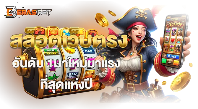 สล็อตเว็บตรงอันดับ 1มาใหม่มาแรงที่สุดเเห่งปี