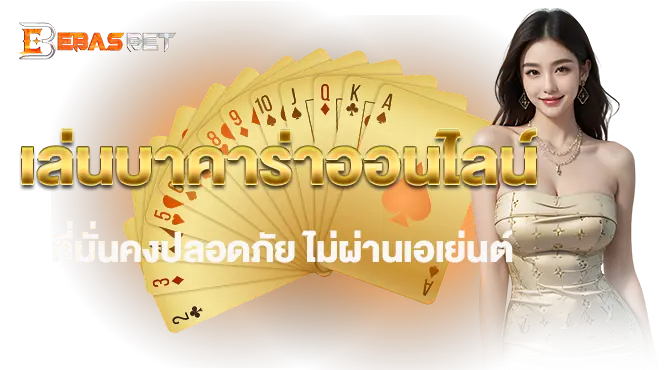 เล่นบาคาร่าออนไลน์ ที่มั่นคงปลอดภัย ไม่ผ่านเอเย่นต์