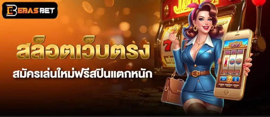 สล็อตเว็บตรง สมัครเล่นใหม่ฟรีสปินแตกหนัก EBASBET
