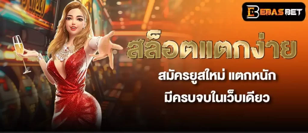 สล็อตแตกง่าย สมัครยูสใหม่ แตกหนัก มีครบจบในเว็บเดียว