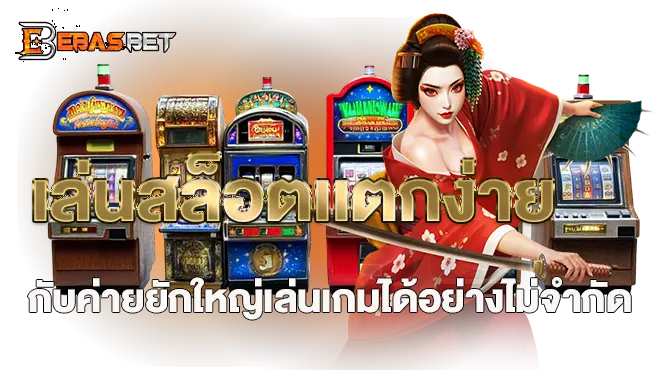 เล่นสล็อตเเตกง่าย กับค่ายยักใหญ่เล่นเกมได้อย่างไม่จำกัด